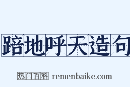 踣地呼天造句是什么意思的图片